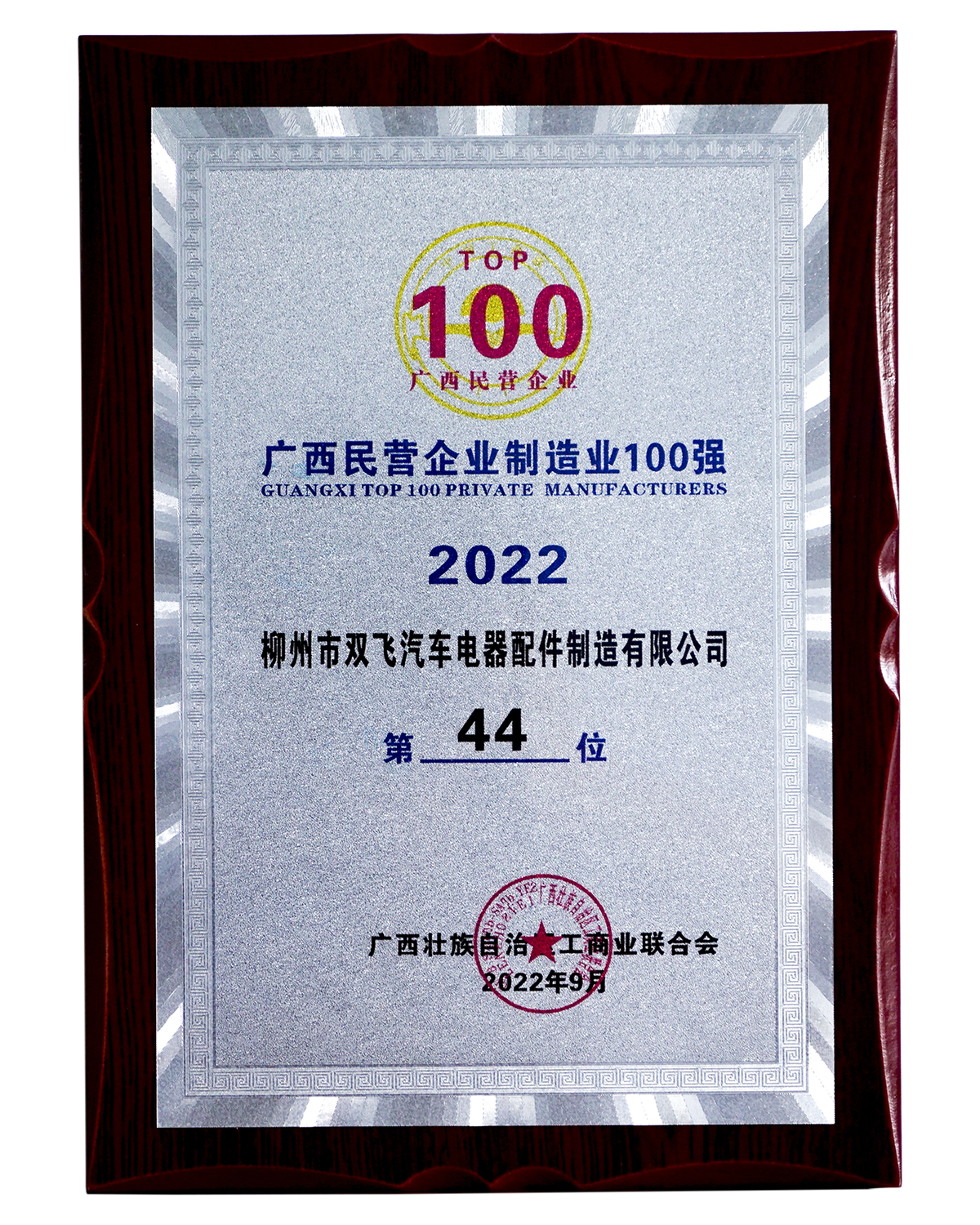 廣西民營(yíng)企業(yè)制造100強