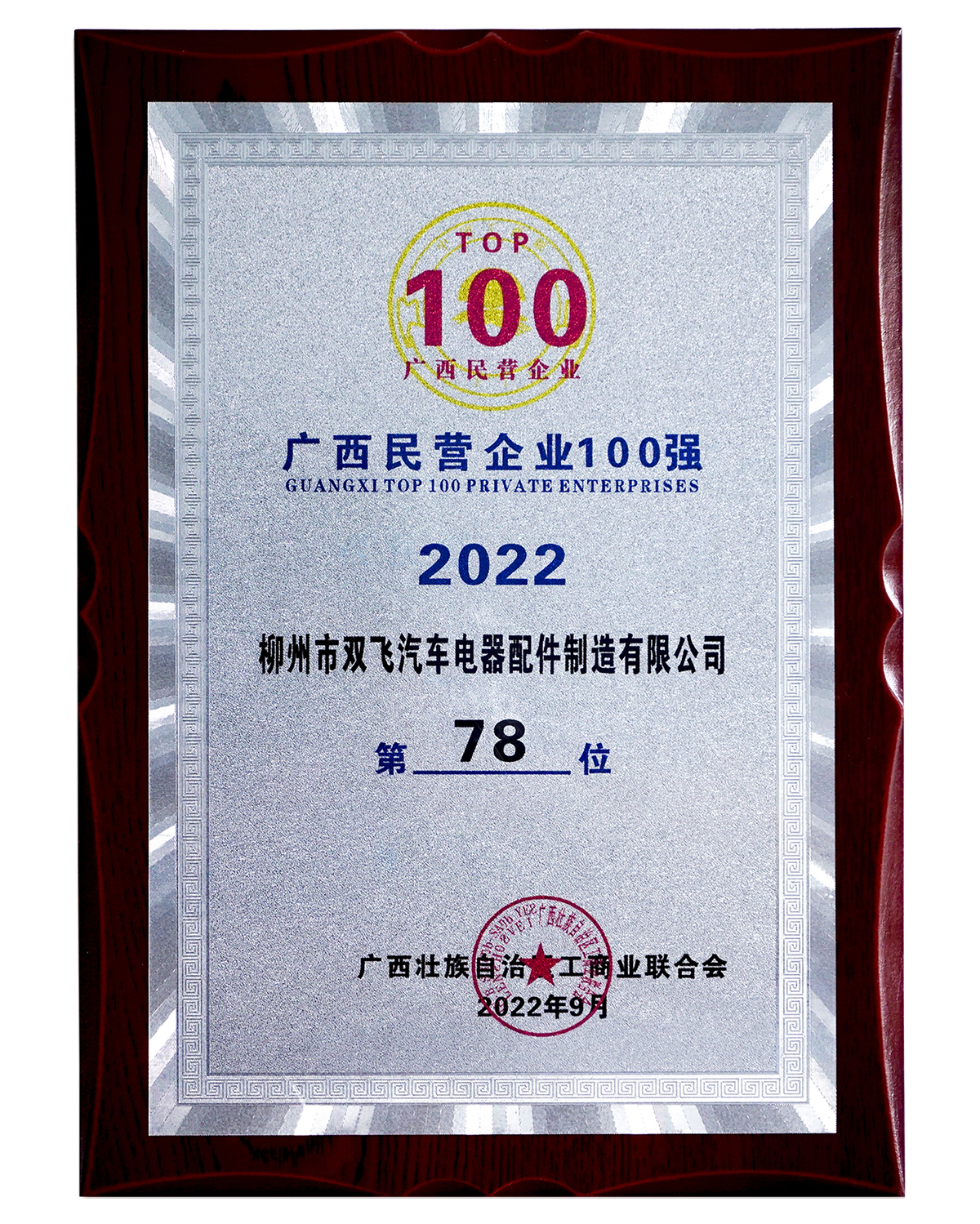 廣西民營(yíng)企業(yè)100強