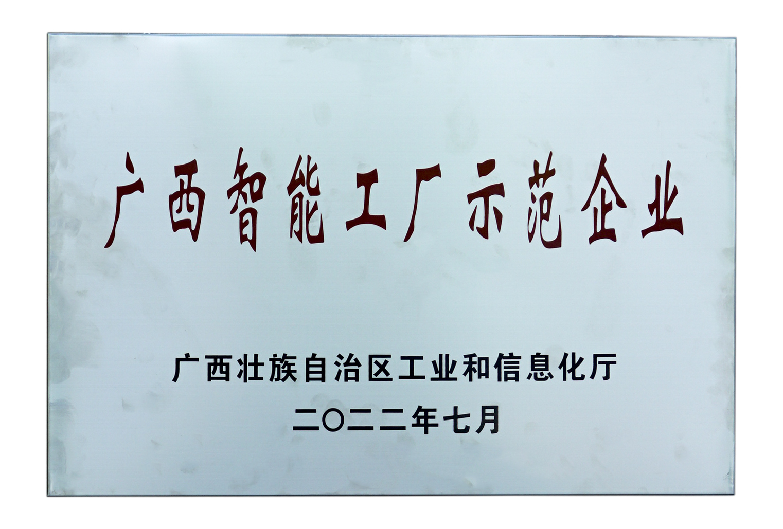 廣西智能工廠(chǎng)示范企業(yè)